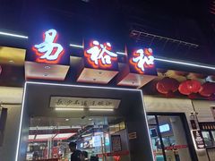 门面-易裕和·长沙米粉(竹塘西路店)