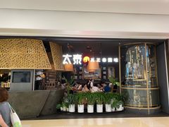 -太泰(万象城店)