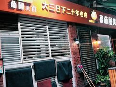 门面-番茄屋葡式美食(总店)