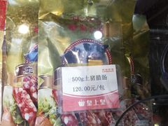 -皇上皇腊味店(下九路店)
