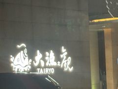 -大渔之观(安贞店)