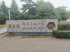 -澹台湖公园