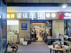门面-羊圈(樊洼路店)