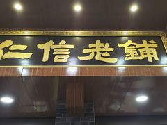 -仁信老铺(华盖路店)