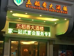 门面-锦粤宫·精致粤菜(深圳北站店)