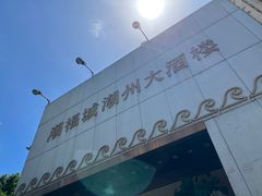 -潮福城大酒楼·潮味粤品·港式点心(湖滨北路店)