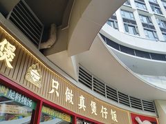 -华记煲仔华·煲仔饭(三元里万科里店)