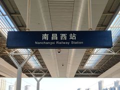 -南昌西站