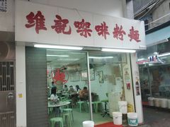 门面-维记咖啡粉面(福荣街店)