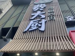-费大厨辣椒炒肉(黄兴中心广场店)