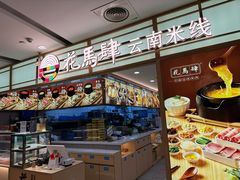 -花馬肆.云南过桥米线(汉神购物广场现场熬汤店)