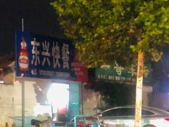 -东兴快餐(文昌南路店)