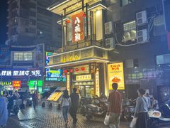 -八碗湘长沙市井菜(坡子街店)