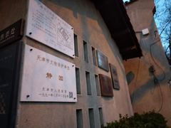 -静园(和平区)