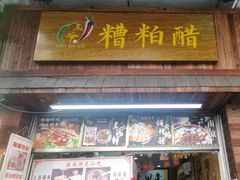 门面-三爷糟粕醋·鲜鱼汤·海南特色小吃(新华南路店)