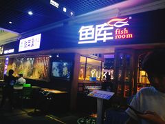 门面-鱼库·不仅是一家烤鱼店(车公庙店)