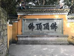-普陀山风景区-佛顶山