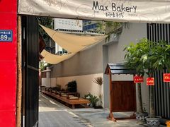 -Max Bakery 阿唛手作