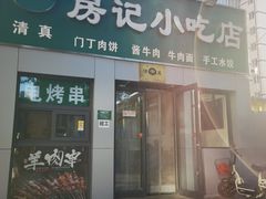 -北京清真房记小吃店