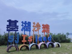 -嵊泗基湖沙滩
