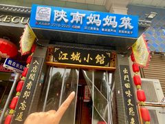 -江城小馆陕南妈妈菜·全球旅行餐厅(钟楼店)