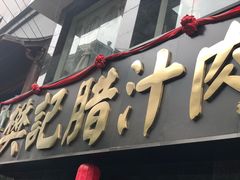 -樊记腊汁肉(竹笆市总店)