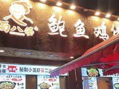 门面-蜀八婆鲍鱼鸡煲虾(宝安坪洲店)