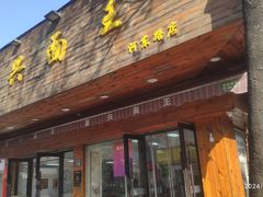 -复兴面王(河东路起源店)