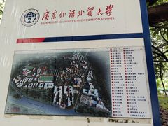 -广东外语外贸大学(白云山校区)