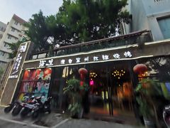 -酒里·宜州果酱烧烤(葛村店)