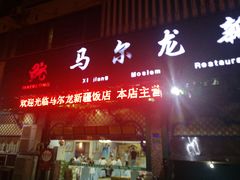 门面-马尔龙新疆饭店·清真(长青路店)