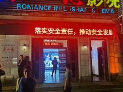 -庐山恋影院(河西路店)