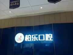 -柏乐口腔医院·舒适化无痛种植牙中心(东盟商务区院)