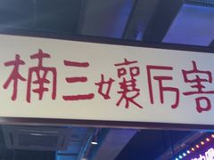 -楠火锅(哈尔滨金爵万象店)