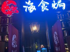 -海食焗(新光天地店)