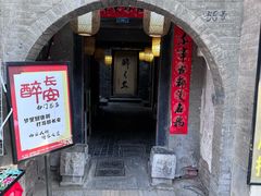 -醉长安(南门总店)
