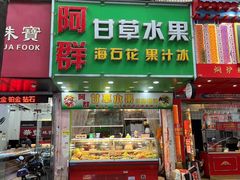 -阿群甘草水果
