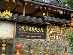 -西双版纳傣族园
