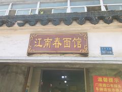 门面-泰顺江南春面馆