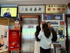 -群乐饭店(滨安路店)
