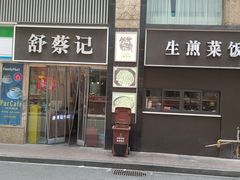 -舒蔡记生煎菜饭(云南中路店)