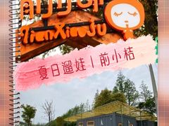 -前小桔亲子创意农场·草莓采摘·露营烧烤