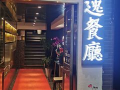 -海逸餐厅·象山海鲜