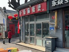-郭记小街麻辣烫(南小街总店)