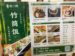 菜单-竹一味·竹筒饭