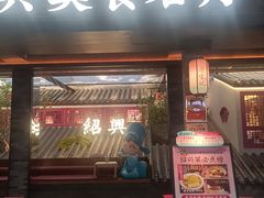 -寻宝记绍兴菜(状元店)