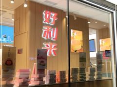 门面-好利来(北新桥店)