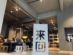 -来回·咖啡(钟村咖啡豆店)