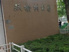 -双榆树公园