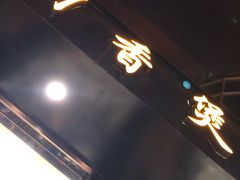 -川香煲(茅台路店)